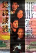 Action movie - 怒海威龙 / Tough Beauty and the Sloppy Slop