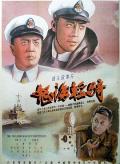 War movie - 怒海轻骑 / A light Cavalry on Mountainous Sea