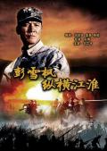 War movie - 彭雪枫纵横江淮