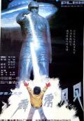 Science fiction movie - 霹雳贝贝 / 超级赛亚闪电小能人,Wonder boy