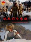 Story movie - 炮兵司令朱瑞 / Artillery Commander Zhu Rui