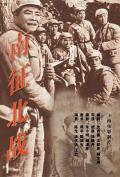 War movie - 南征北战1952
