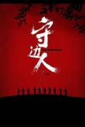 Story movie - 守边人 / The Man Who Defends the Frontier,The Frontier Wairriors