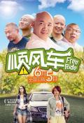 Story movie - 顺风车2015 / Free Ride