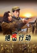 Story movie - 绝密行动2006 / Jue Mi Xing Dong