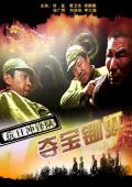War movie - 抗日冲锋队之夺宝锄奸 / kang ri xian feng dui zhi duo bao chu jian