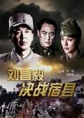War movie - 刘昌毅决战宿县 / 共和国名将·刘昌毅决战宿县