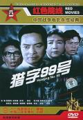 Story movie - 猎字99号 / 猎字九十九号,Hunter-99