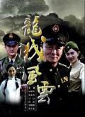 War movie - 龙城风云 / Long Cheng Liberate