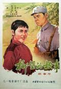 Love movie - 柳堡的故事 / The Story Of Liubao,The Story of Liubao Village