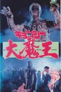 Horror movie - 茅山学堂 / 灵幻祖师,The First Vampire in China