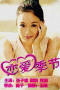 Love movie - 恋爱季节2000 / The Season of Love