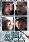 Story movie - 猎狼人2010 / wolf hunter