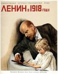 列宁在一九一八 / 列宁在一九一八,Lenin in 1918,列宁在1918