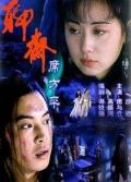 Story movie - 聊斋·席方平 / Legend of Ghost: Xi Fangping