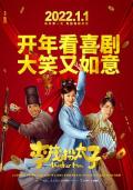 Comedy movie - 李茂扮太子 / 李茂换太子,Another Me