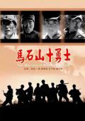 War movie - 马石山十勇士 / The Warriors in Mashishan