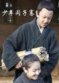 Story movie - 少年闵子骞 / Young Min Ziqian