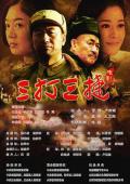 Story movie - 三打三捷 / Three Decisive Battles,徐向前三战阎锡山