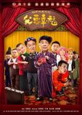 Comedy movie - 相声大电影之我要幸福 / Our Happiness