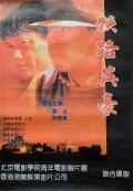 Story movie - 狭路英豪 / 大路,龙腾中国,The Trail