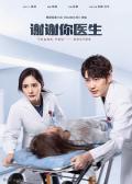 Chinese TV - 谢谢你医生 / ICU48小时,好医生,Thank You, Doctor