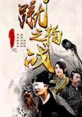 Action movie - 武僧传奇之蹴鞠之战 / The Kung Fu Saga - Cuju
