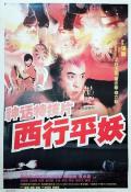 Action movie - 西行平妖 / Go West to Subdue Demons