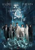 Chinese TV - 无心法师2 / 无心法师Ⅱ,无心法师 第二季,Wuxin: The Monster Killer Season 2
