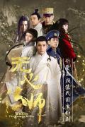 Chinese TV - 无心法师粤语 / 无心法师 第一季,Wuxin: The Monster Killer