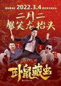 Comedy movie - 卧鼠藏虫 / 龙鼠兄弟,Brothers