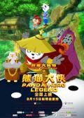 我是大熊猫之熊猫大侠 / 我是大熊猫2之熊猫大侠,Happy Panda 2: Panda Hero Legend,Leaders of Panda Heroes