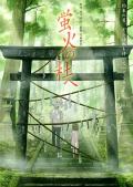 cartoon movie - 萤火之森 / 萤火之社,Hotarubi no mori e,To the Forest of Firefly Lights