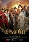Chinese TV - 大唐荣耀2 / 大唐荣耀Ⅱ,大唐荣耀 第二部,大唐后妃传之珍珠传奇,The Glory of Tang Dynasty