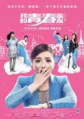Love movie - 我的青春蜜友 / Young Friend Forever