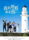 Love movie - 我的灯塔就是你 / You Are My Guiding Star