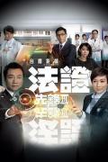 HongKong and Taiwan TV - 法证先锋3国语 / 法证先锋Ⅲ,Forensic Heros III