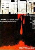 Story movie - 屠城血证 / Massacre in Nanjing