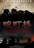 War movie - 畹町桥 / Wangdingqiao