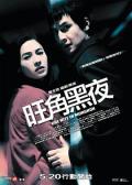 Story movie - 旺角黑夜 / One Nite in Mongkok