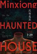 Horror movie - 民雄鬼屋 / Minxiong Haunted House