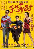 Comedy movie - 天生不对 / Perfect Couple,Two Wrongs Make a Right