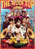 Comedy movie - 天台爱情 / 天台,The Rooftop