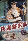 War movie - 铁道游击队 / Railway Guerrilla
