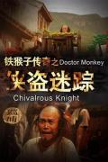 Action movie - 铁猴子传奇之侠盗迷踪 / Doctor Monkey: Chivalrous Knight