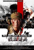 War movie - 铁血奇兵 / 决战浦东·1949,Iron and Blood in Shanghai