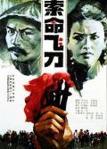 Action movie - 索命飞刀 / The Fatal Throwing Sword