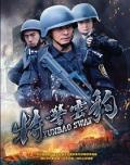 War movie - 特警云豹