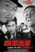 Comedy movie - 四平青年之三傻罪途 / 四平青年之醉罪最疯狂