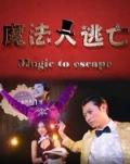 Story movie - 魔法大逃亡 / Magic to escape